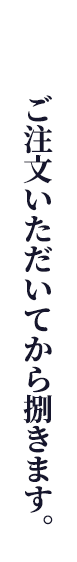 ご注文いただいてから捌きます。