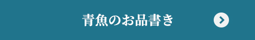 青魚のお品書き