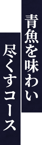 青魚を味わい尽くすコース