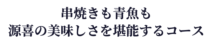 串焼きも青魚も源喜の美味しさを堪能するコース