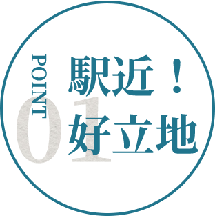 ポイント1駅近！好立地