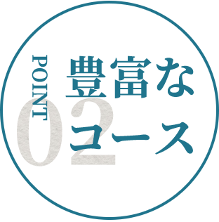 ポイント2豊富なコース