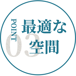 ポイント3最適な空間
