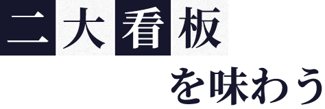 二大看板を味わう