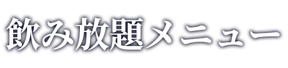 飲み放題メニュー