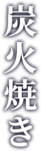 炭火焼き