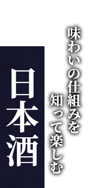 味わいの仕組みを　知って楽しむ日本酒