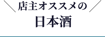 店主オススメの日本酒