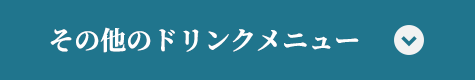 その他のドリンクメニュー