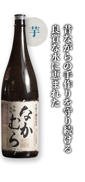 昔ながらの手作りを守り続ける良質な水に恵まれた