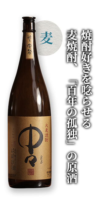 焼酎好きを唸らせる麦焼酎、「百年の孤独」の原酒