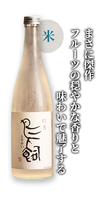 まさに傑作フルーツの穏やかな香りと味わいで魅了する