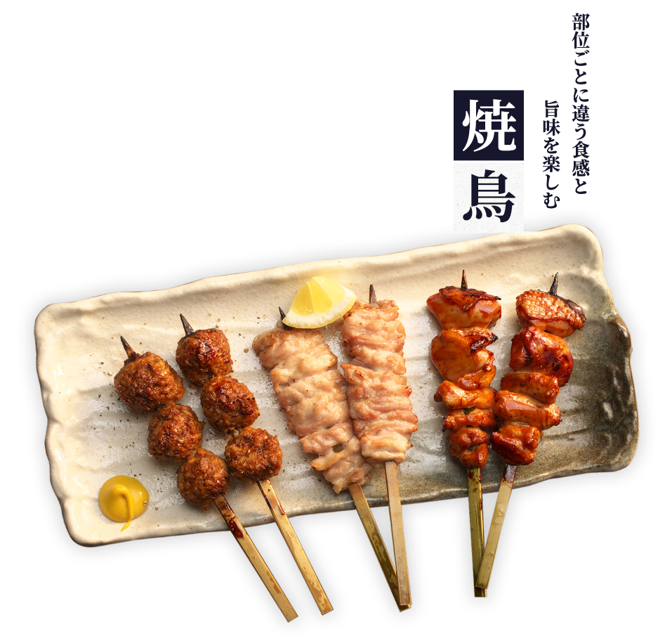 焼鳥盛り合わせ