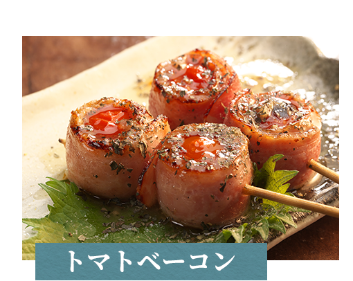 トマトベーコン