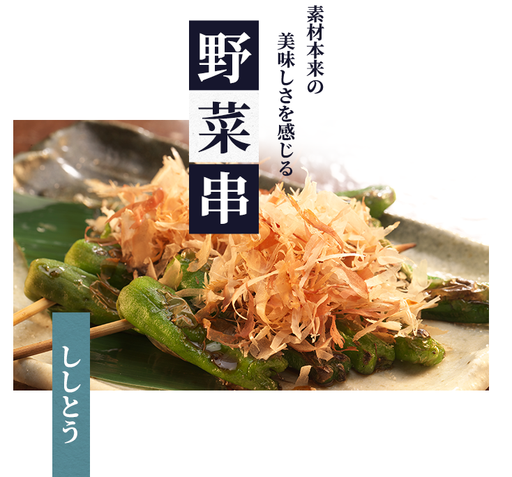 素材本来の美味しさを感じる野菜串