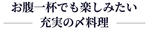 お腹一杯でも楽しみたい充実の〆料理