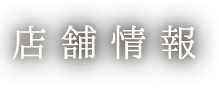 店舗情報