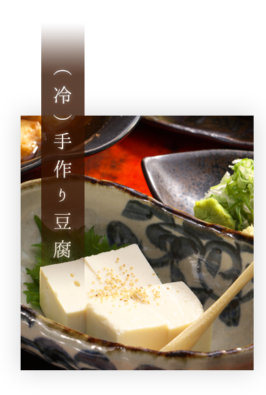 （冷）手作り豆腐