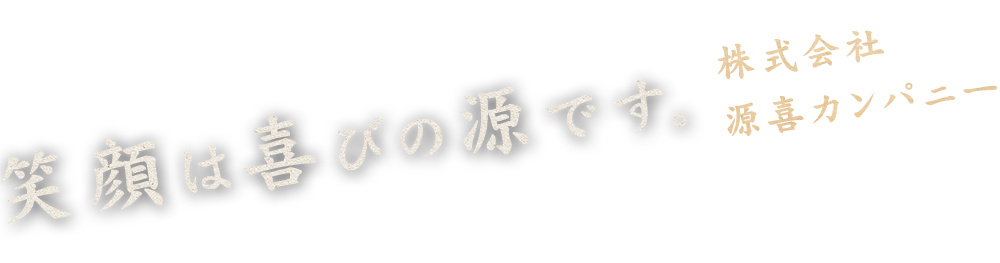 笑顔は喜びの源です。