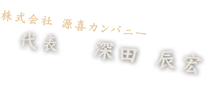 代表 深田辰宏