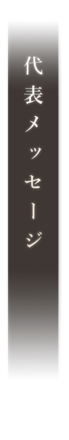 代表メッセージ