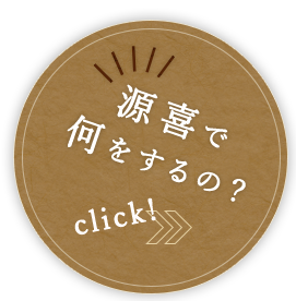 源喜で何をするの？