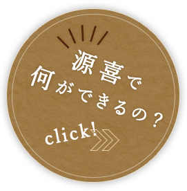 源喜で何ができるの？