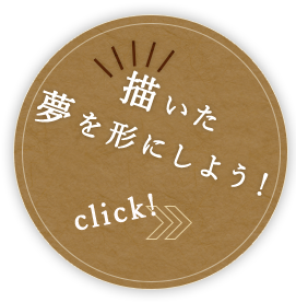 描いた夢を形にしよう！