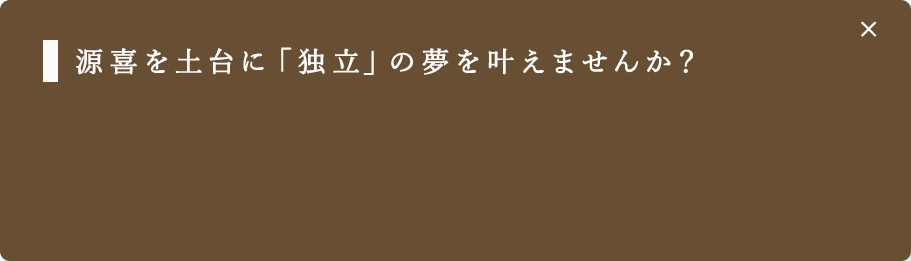 源喜を土台に「独立」の夢を叶えませんか？