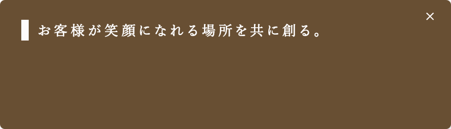 お客様が笑顔になれる場所