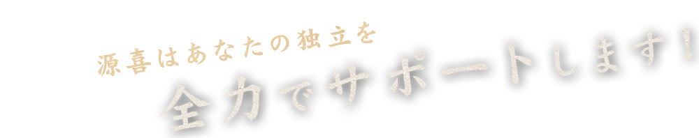 全力でサポート