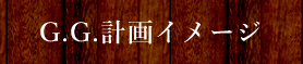 G.G.計画