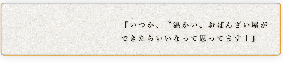 『将来、託児施設のついた飲食店なんてできたらいいなって思ってます！』
