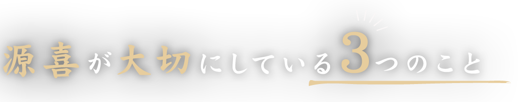源喜が大切にしている3つのこと