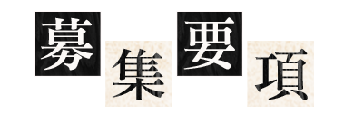 募集要項