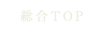 総合TOP