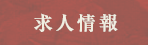 求人情報