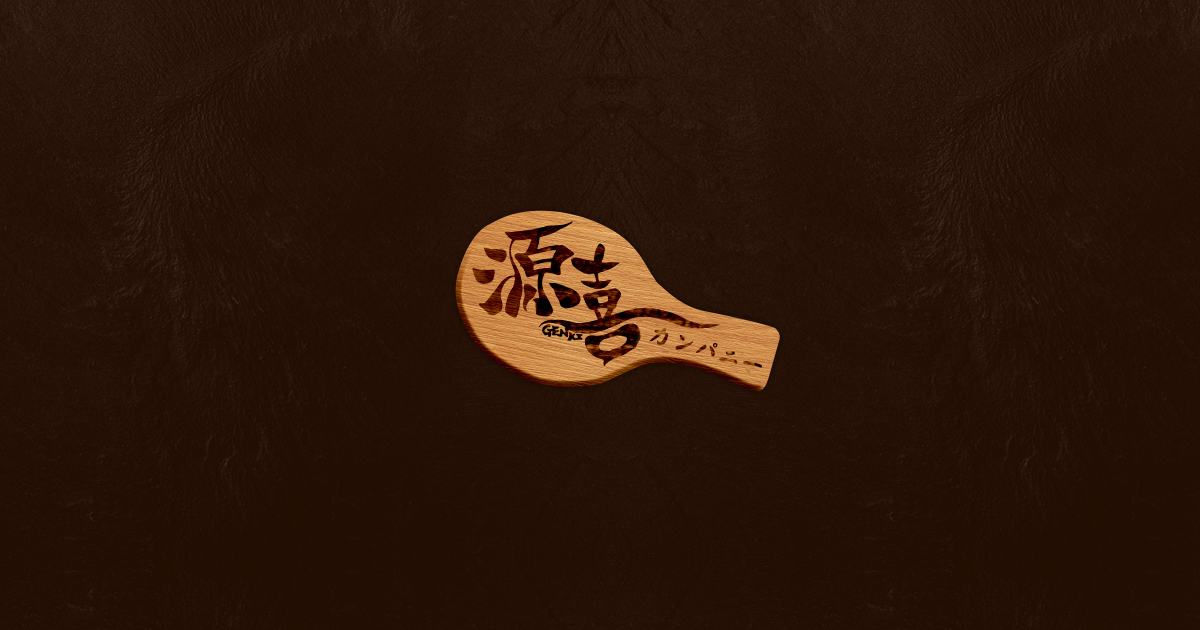 生簀炉ばた 源喜