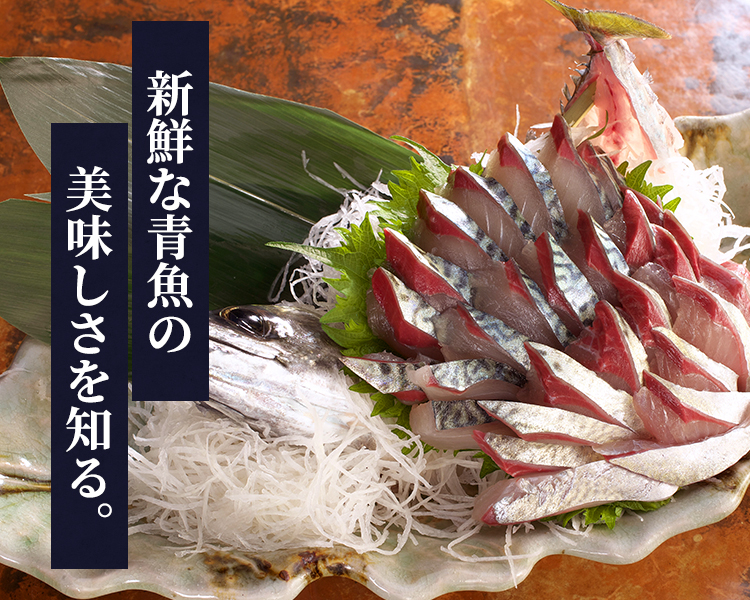 新鮮な青魚の美味しさを知る。
