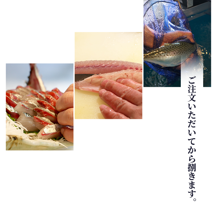 ご注文いただいてから捌きます