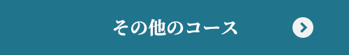 その他のコース
