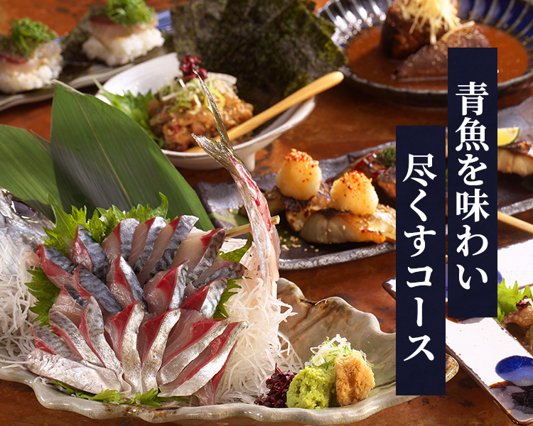 青魚を味わい尽くすコース