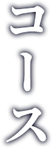 コース