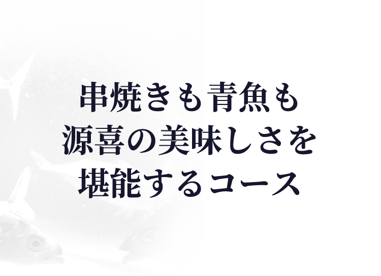 串焼きも青魚も源喜の美味しさを堪能するコース