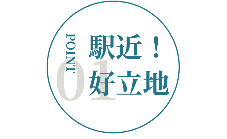 ポイント1駅近！好立地