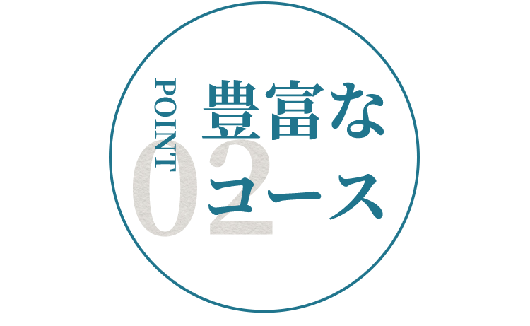 ポイント2豊富なコース