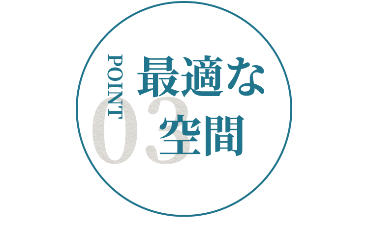 ポイント3最適な空間