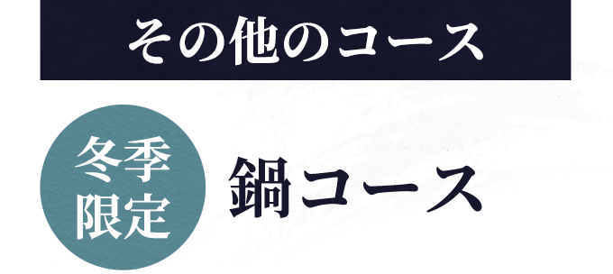 その他のコース 冬季限定鍋コース