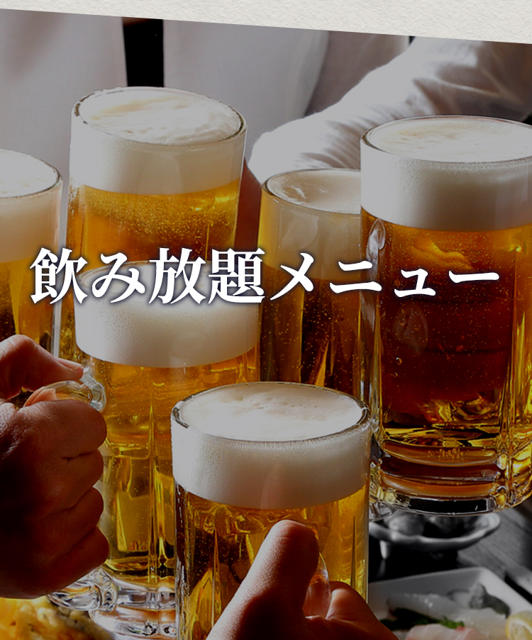 飲み放題イメージ