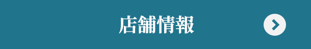 店舗情報